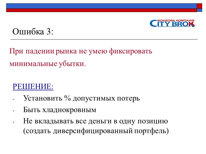 Ошибка 3: При падении рынка не умею фиксировать минимальные убытки. РЕШЕНИЕ: Установить % допустимых